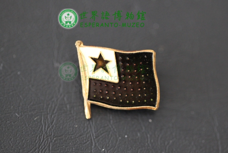 朴基完使用的绿星旗徽章_不详_世界语博物馆