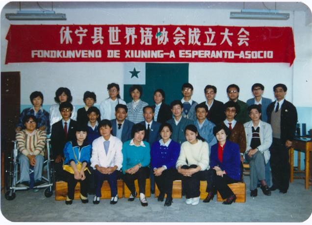 休宁县世界语协会成立大会代表留影(1)(1)