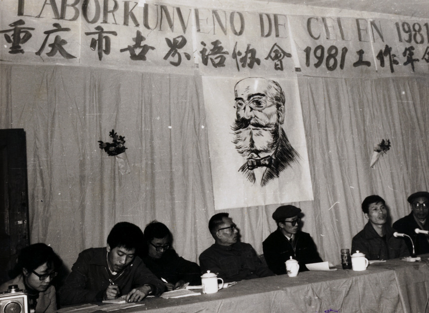1981年重庆世界语协会工作年会会场(1)(1)