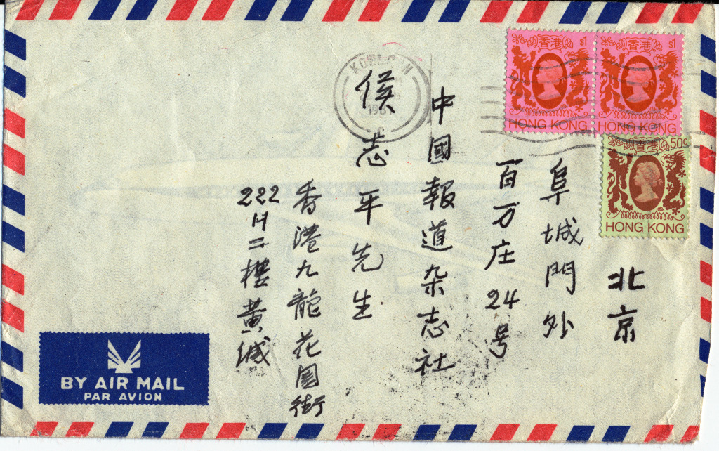 1987年黄麟楷给侯志平通信的信封 (8)